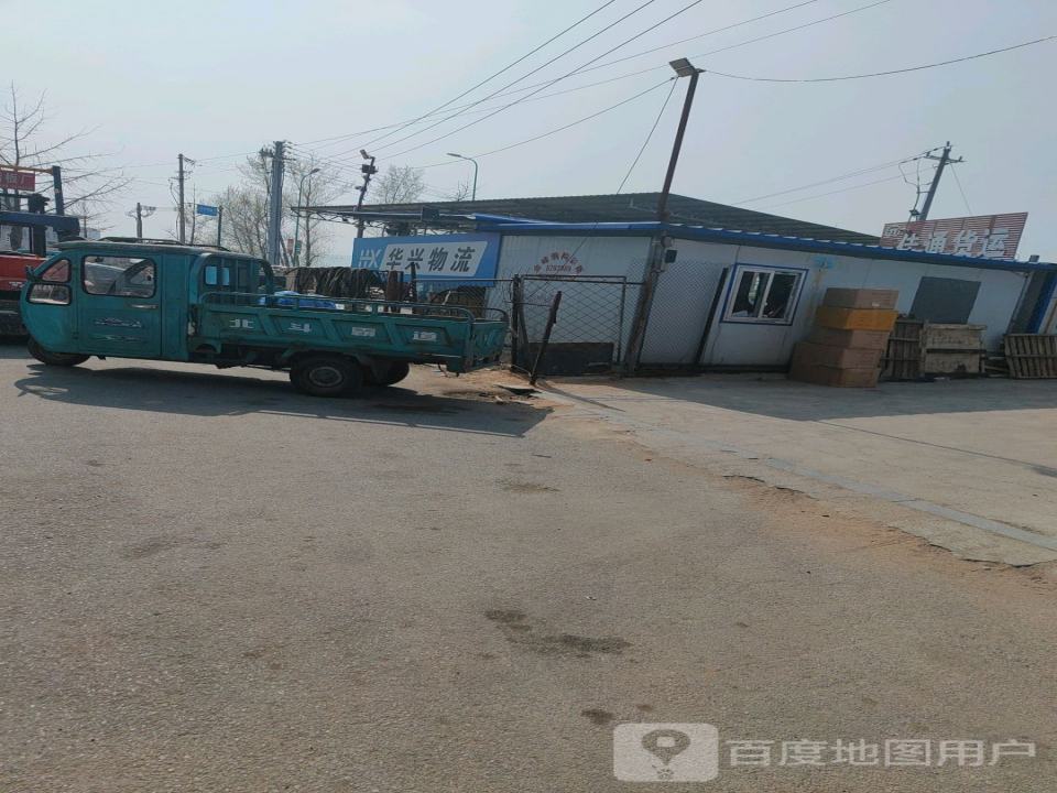 华兴物流(邓铁梅路店)