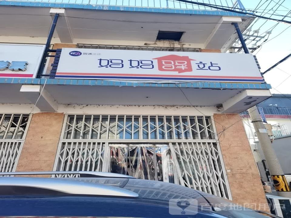 妈妈驿站(潘家园路店)