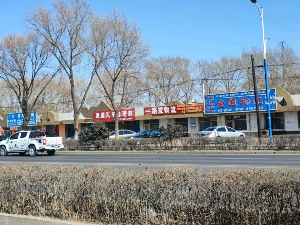全通物流(迎宾街店)