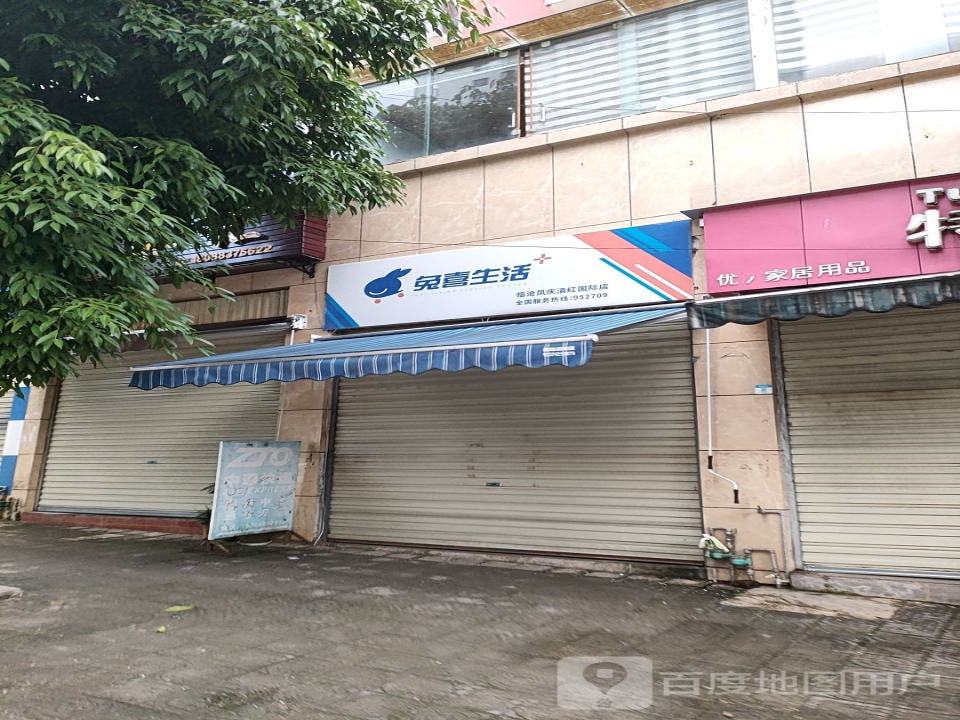 兔喜生活(前锋线店)
