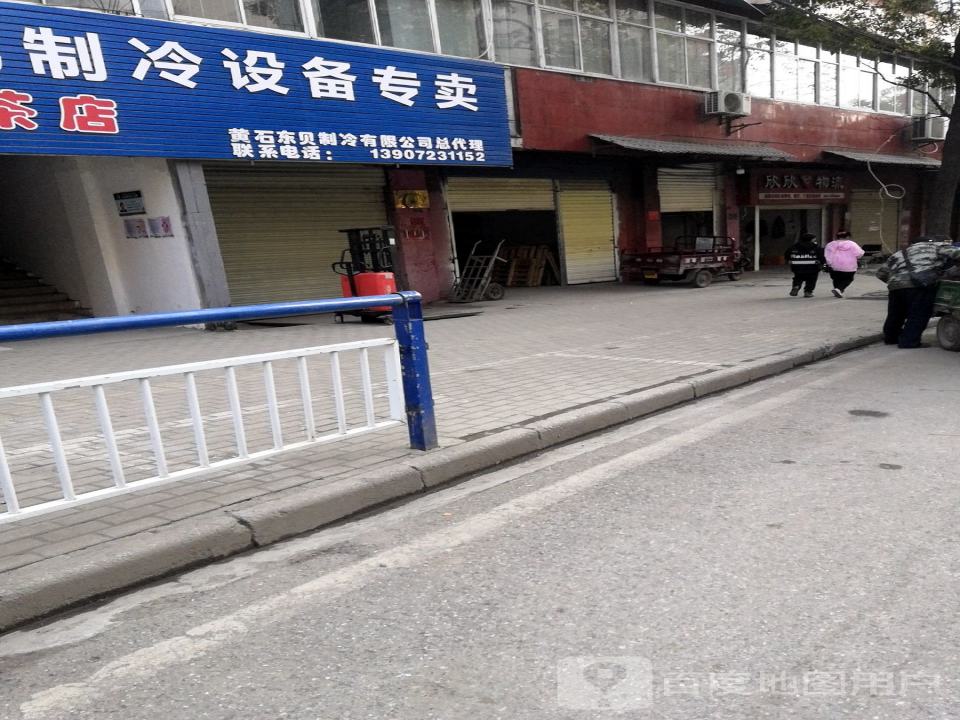 欣欣物流(黄石分公司)