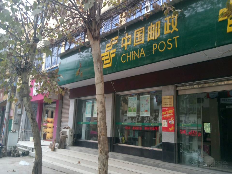 中国邮政(北斗邮政支局)