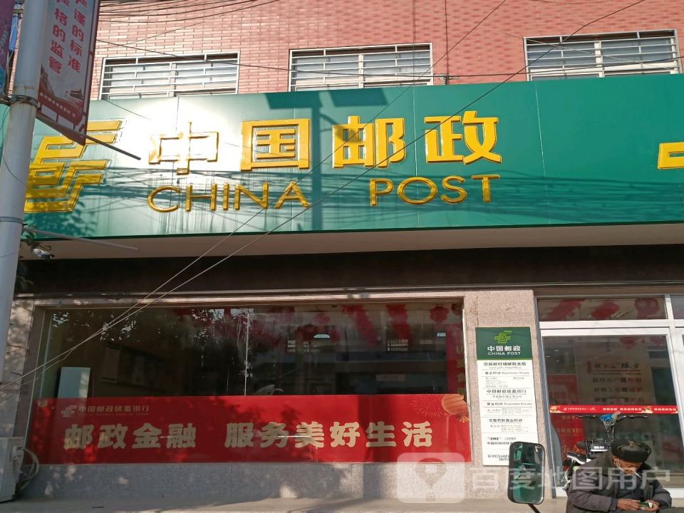 中国邮政(颜村铺邮政支局)