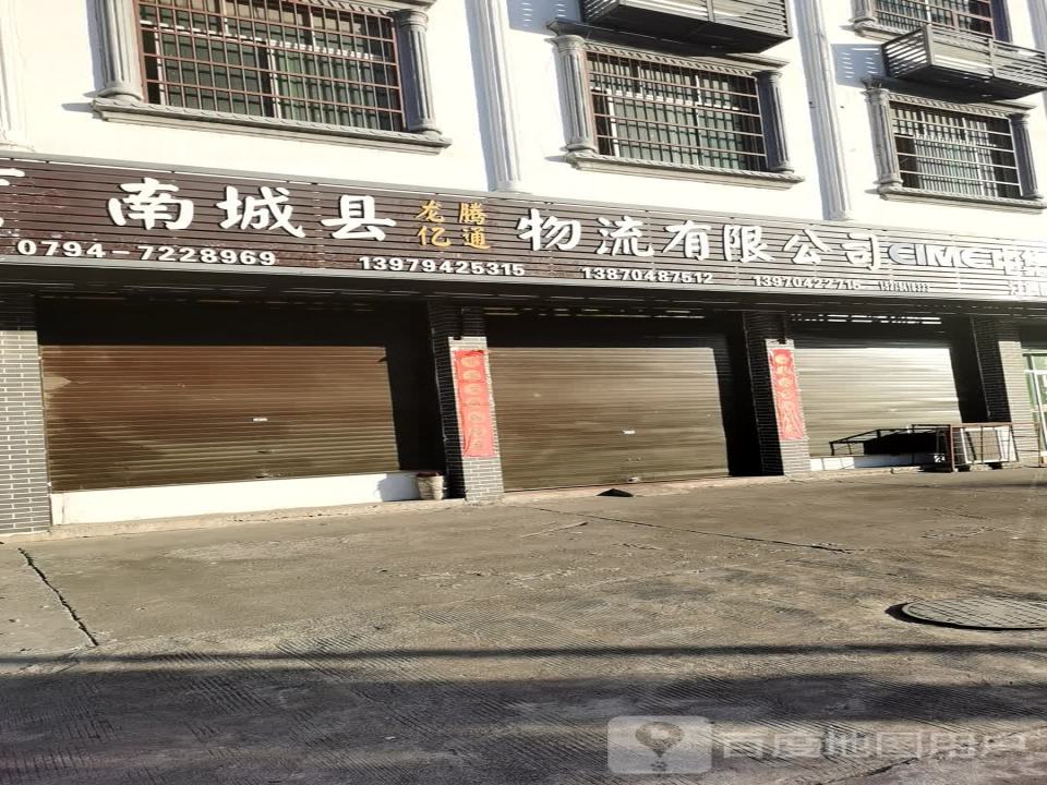 南城县龙腾亿通物流有限公司