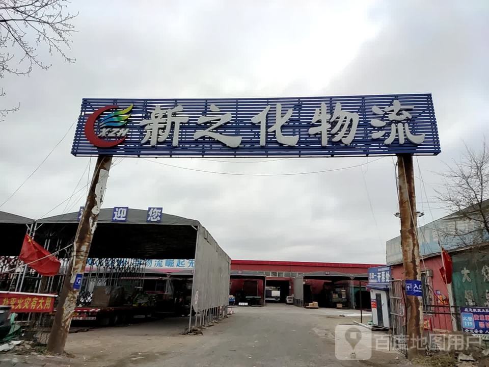 新之化物流(总部)
