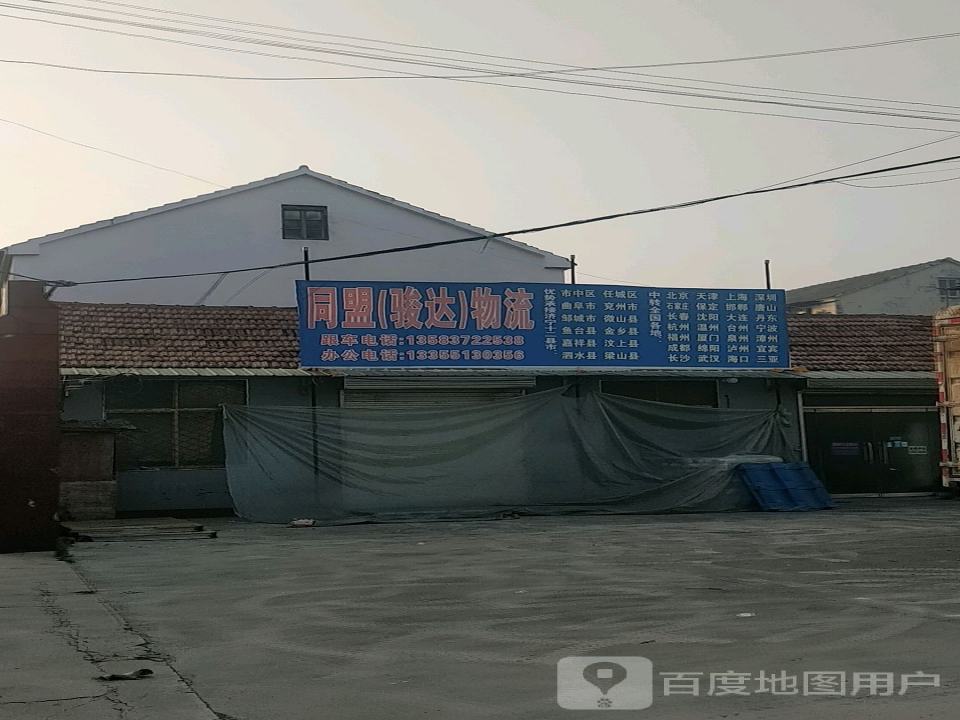 同盟(骏达)物流