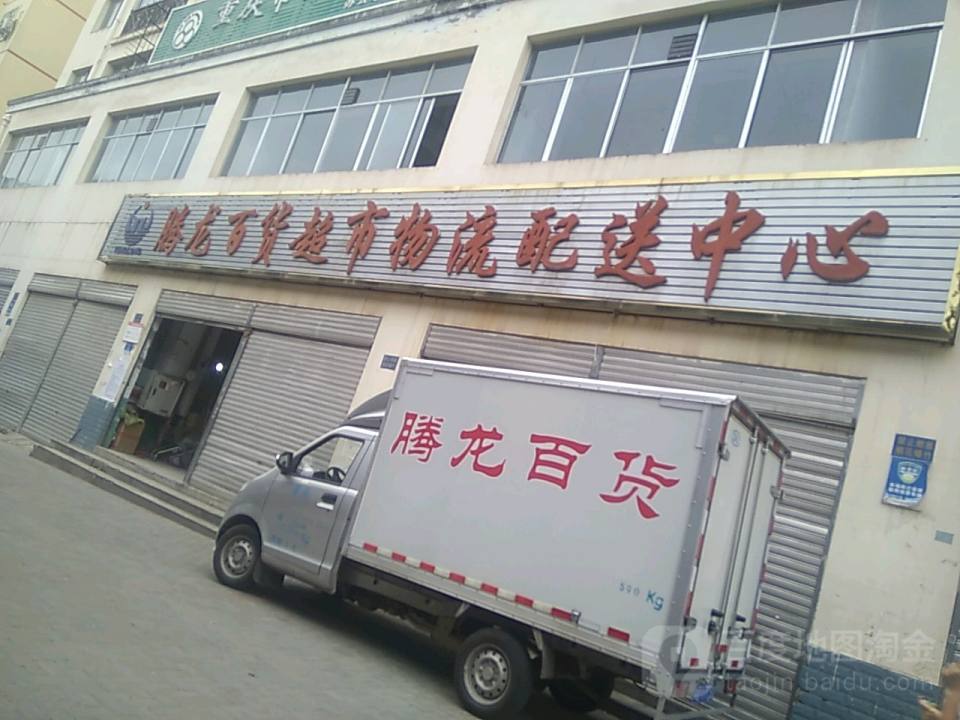 腾龙百货超市物流配送中心