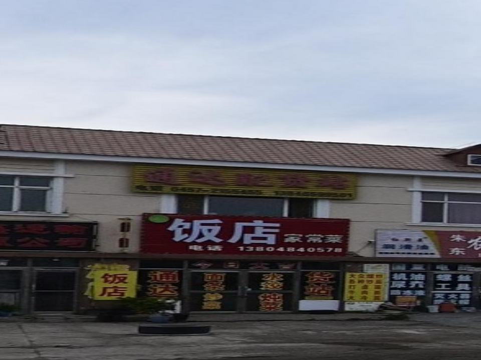 通达配货站