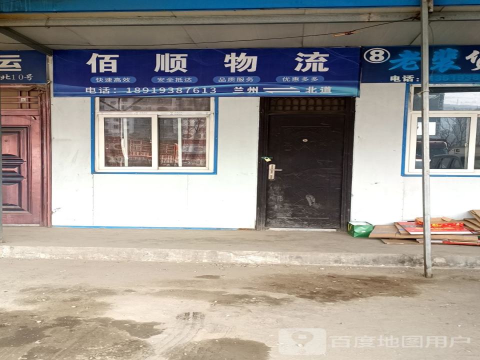 佰顺物流