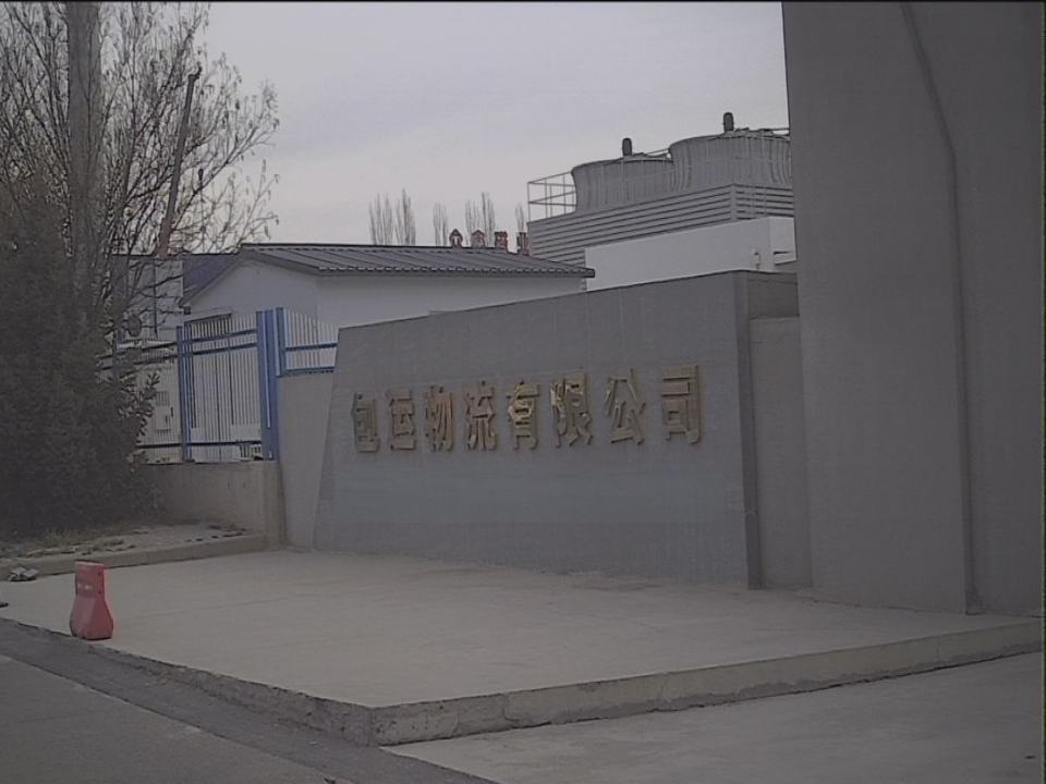 包运物流有限公司