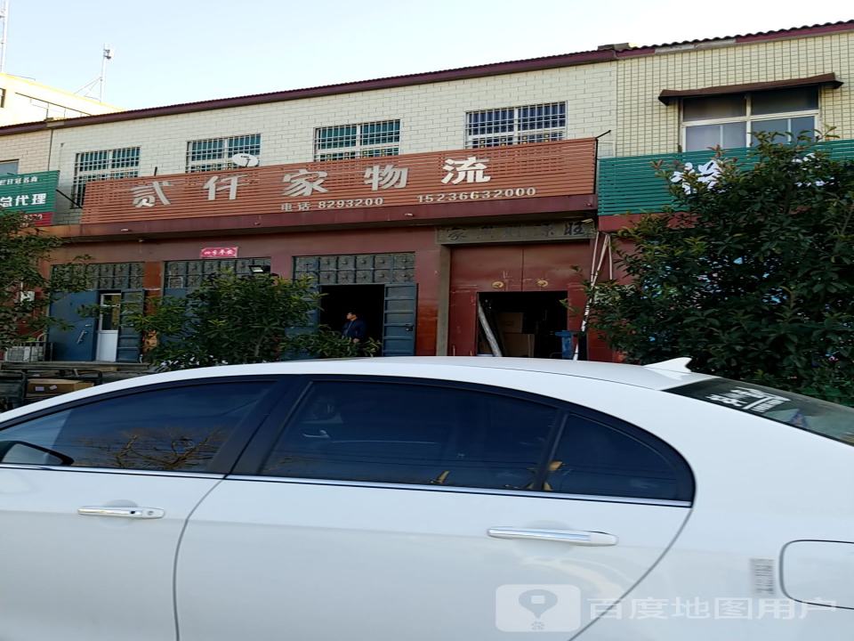 贰仟家物流(黄池路店)
