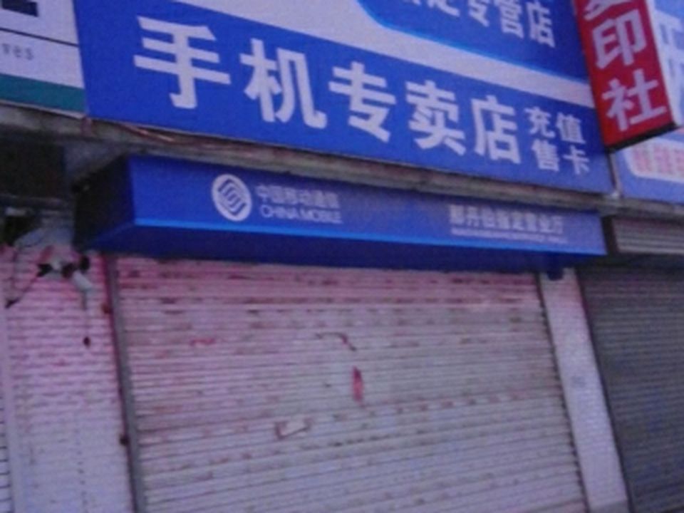 中国邮政(那丹伯邮政支局)