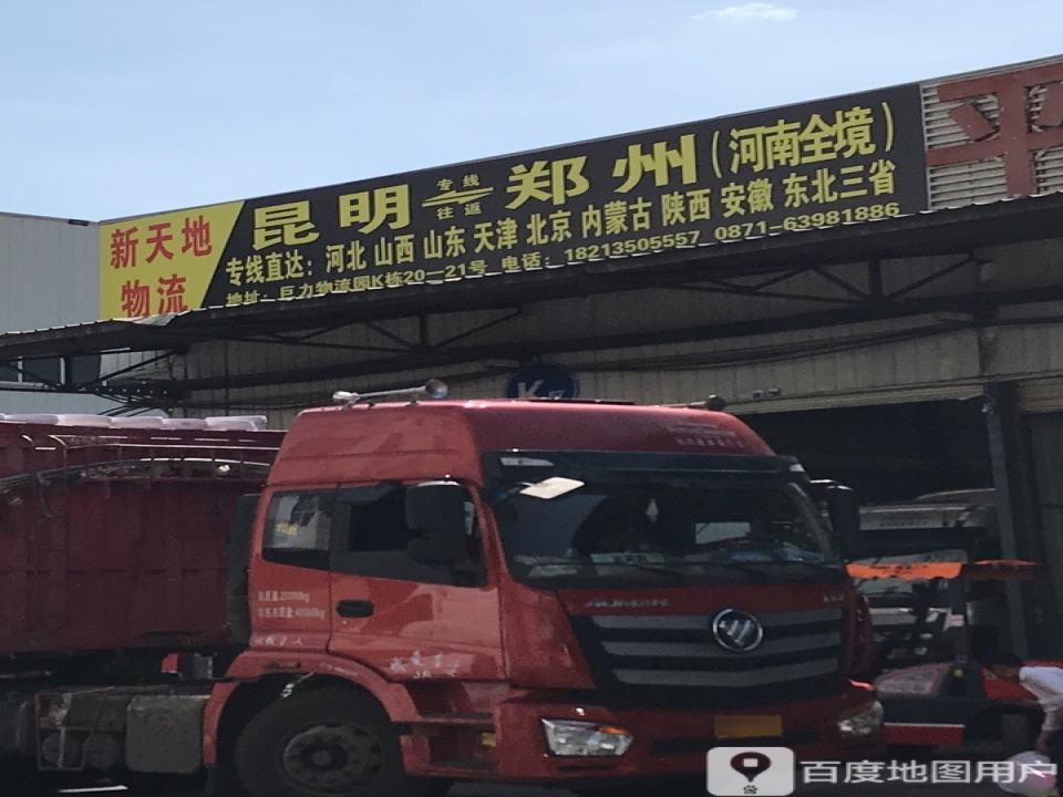 新天地物流