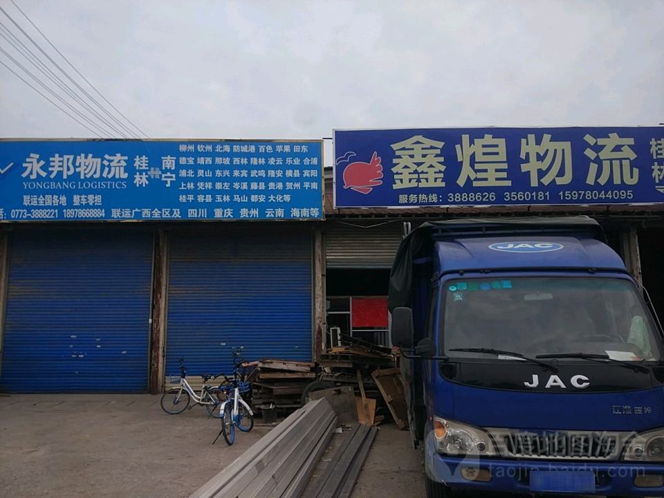 鑫皇物流