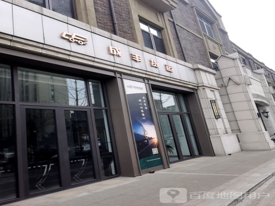 成丰货运