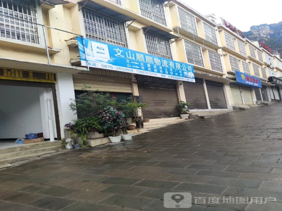 文山顺顺物流有限公司