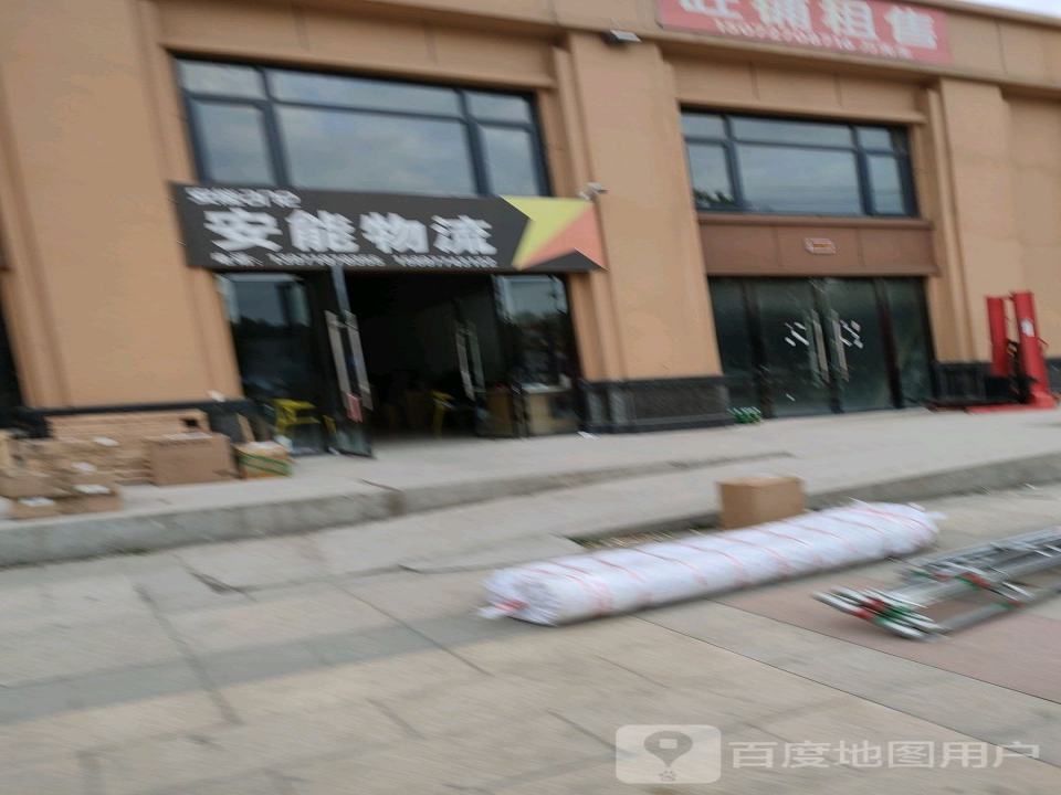 安能物流(汇通大道店)