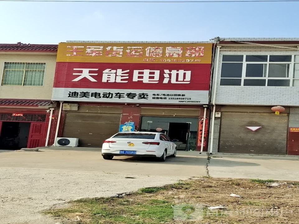 王军货运信息部