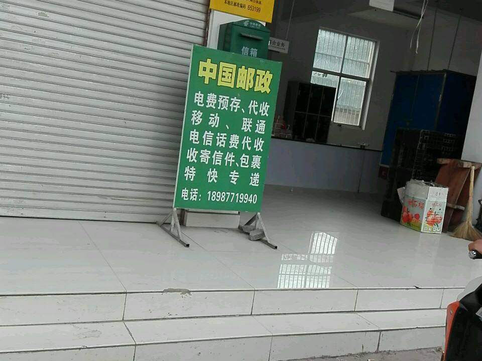 中国邮政(高仓便民服务站)