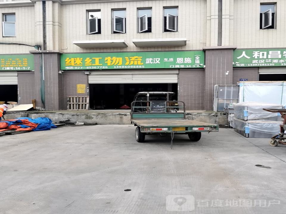 继红物流