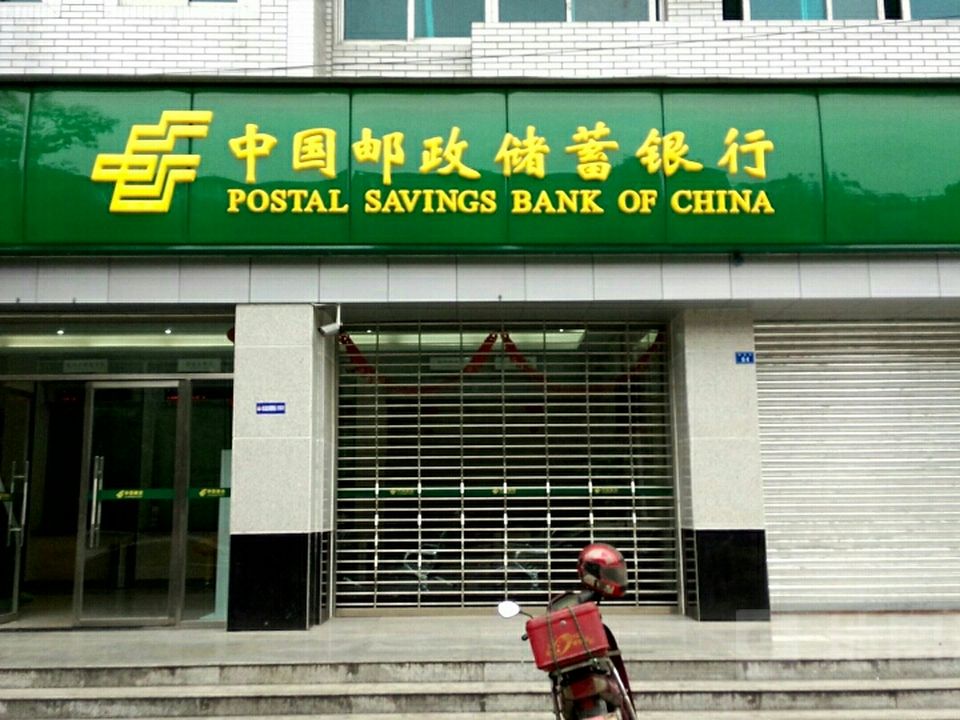 中国邮政(崇义邮政所)