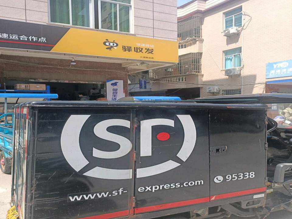 顺丰速运驿收发(湖新路店)