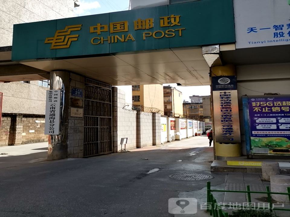 邮政火车飞机票代售点(礼乐东路)