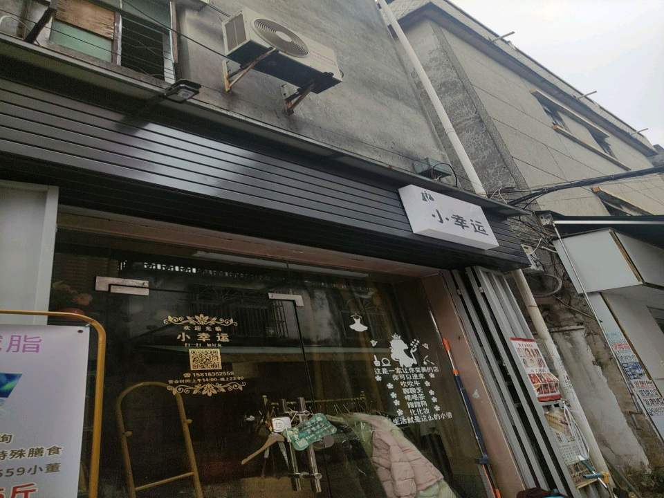小幸运
