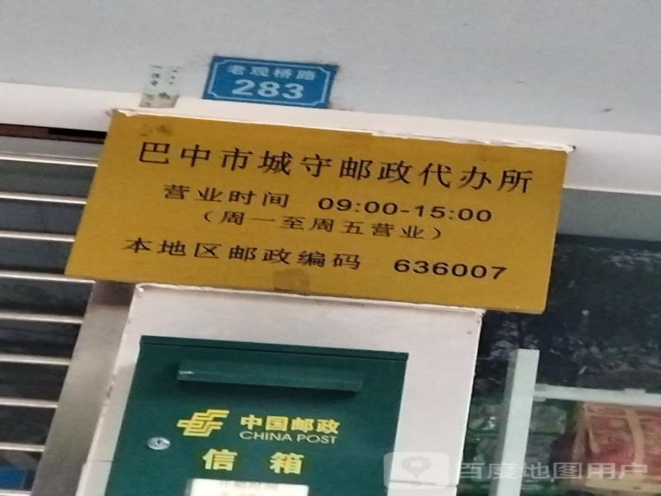 中国邮政(老观桥路店)