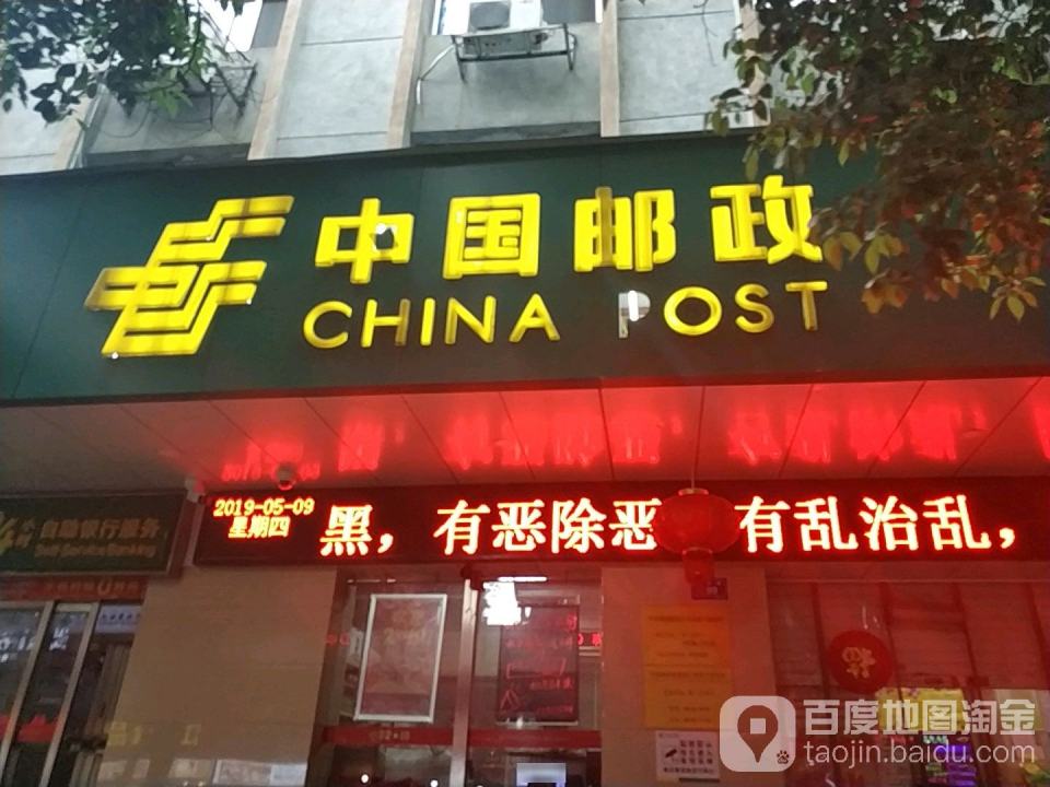 中国邮政(贺家土邮政所)