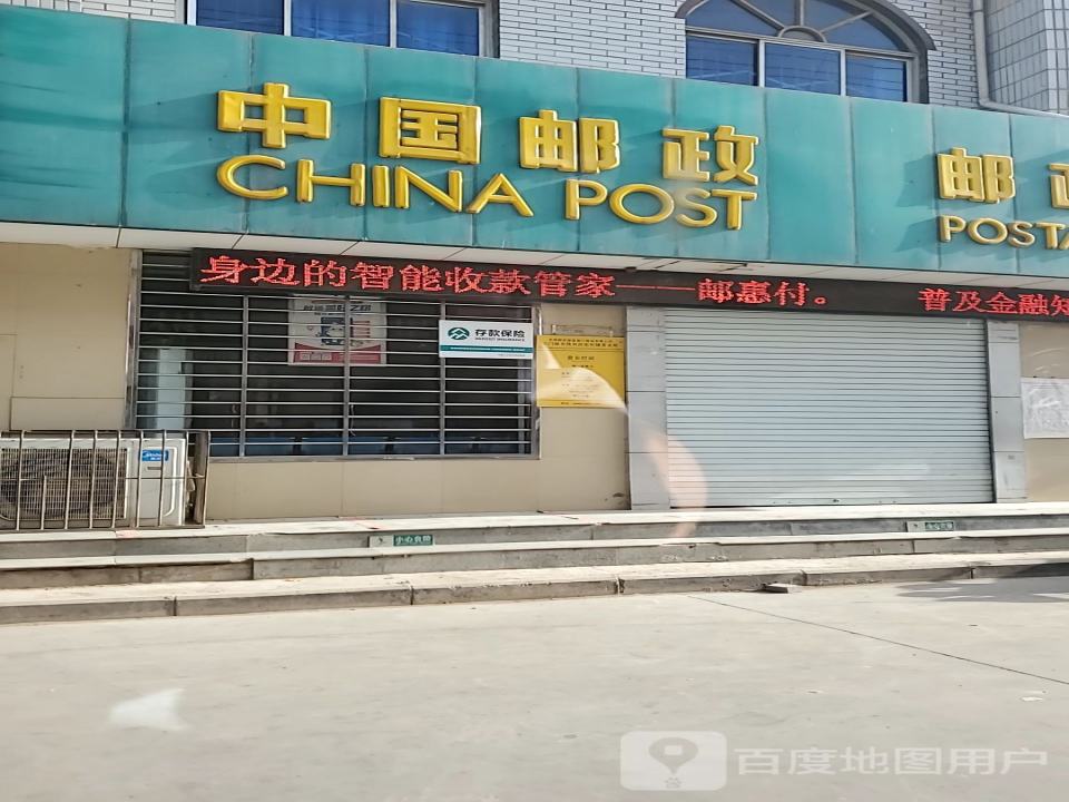 中国邮政(张村邮政所)