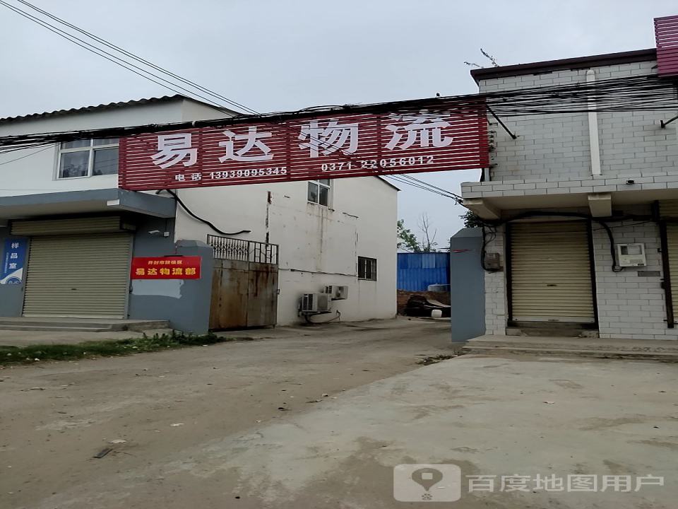 易达物流(东郑线店)
