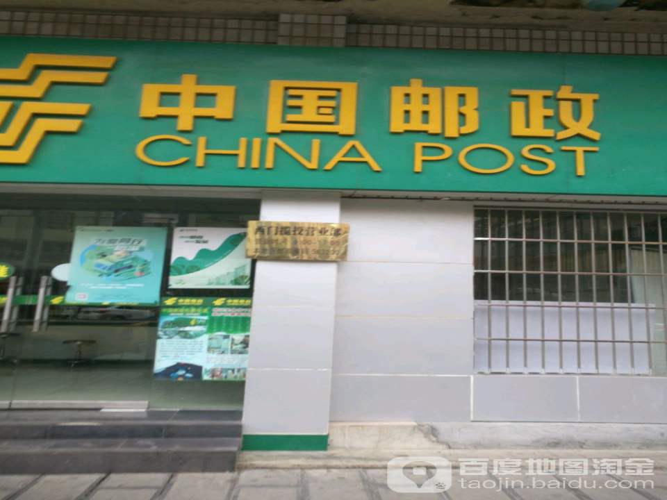 中国邮政(西门揽投营业部)