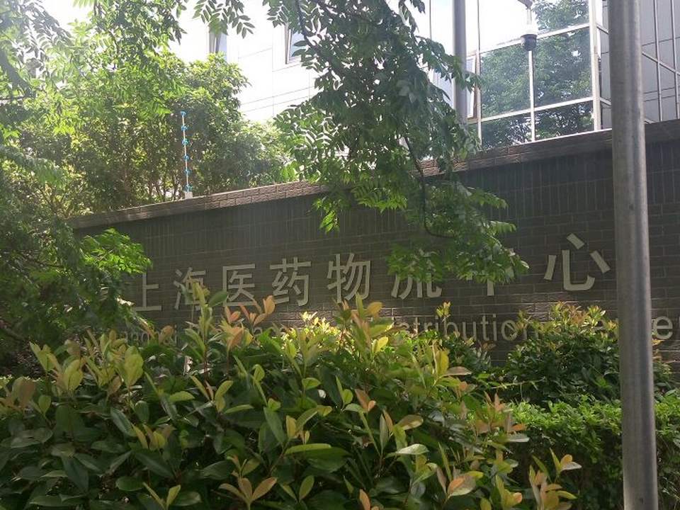 上海医药物流中心有限公司