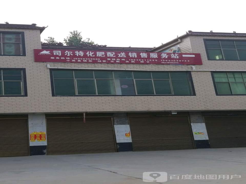 司尔特化肥配送销售服务站(S214店)