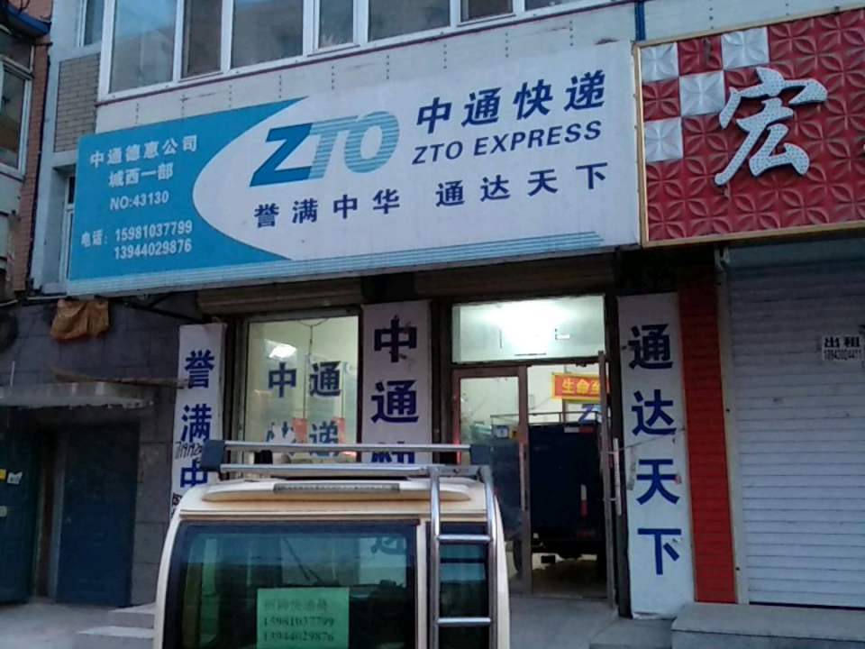 中通快递(德惠公司)
