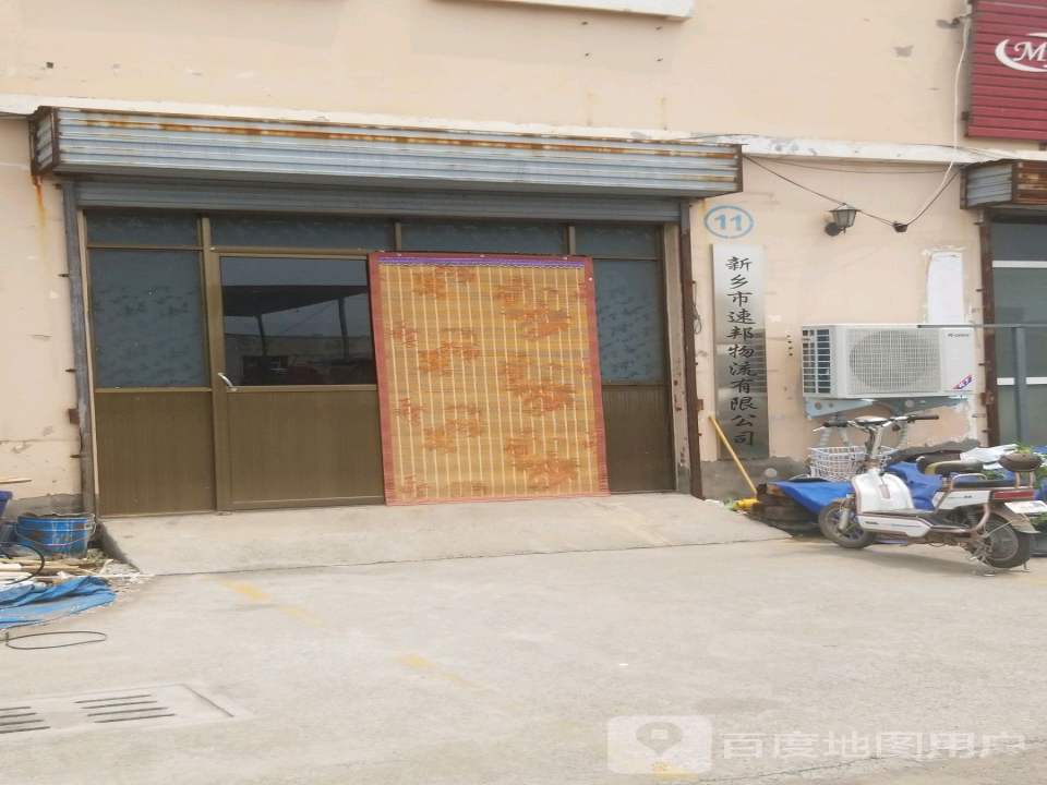 新乡市速邦物流有限公司