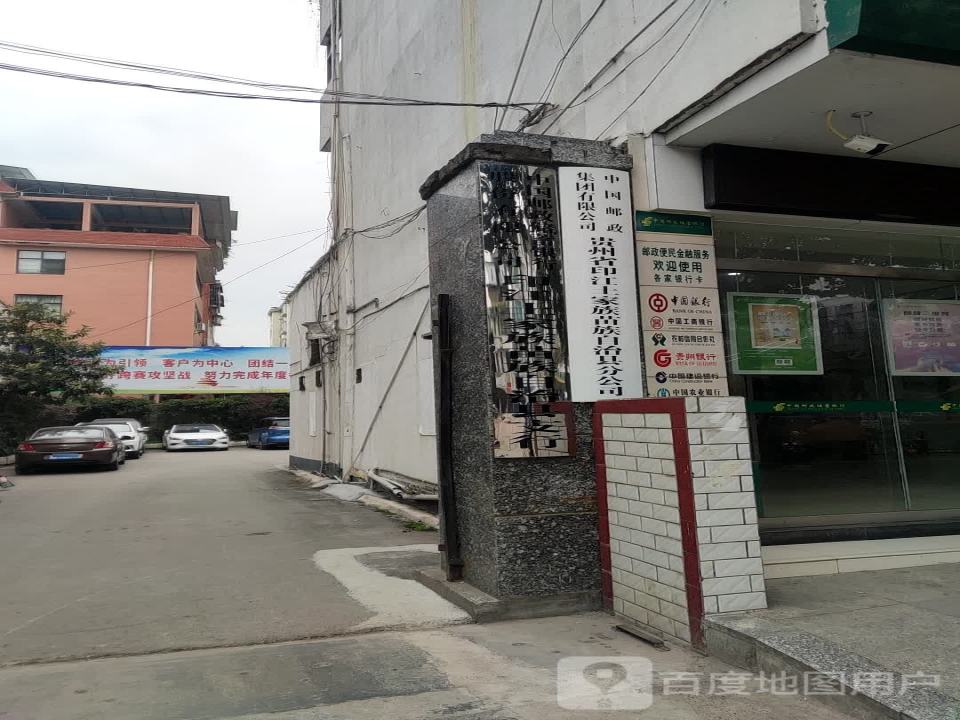 中国邮政(印江县邮政局)