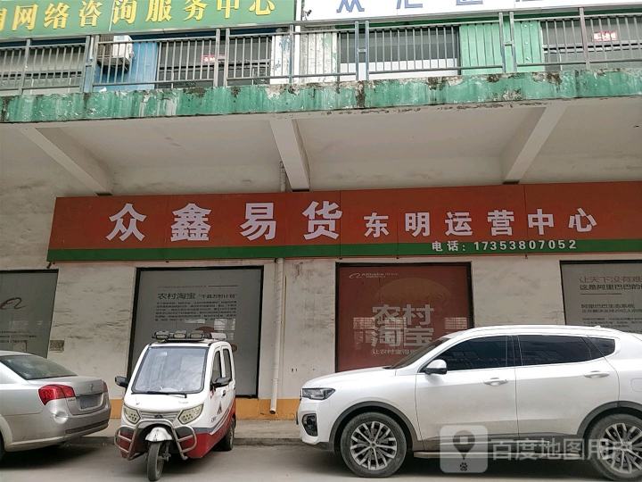 众鑫易货东明运营中心