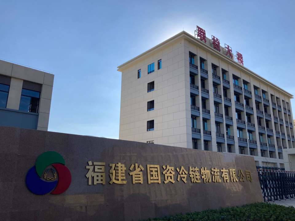 福建省国资冷链物流有限公司