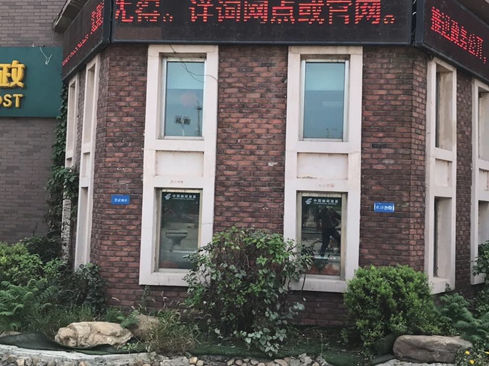 中国邮政(唐轩英郡西北)