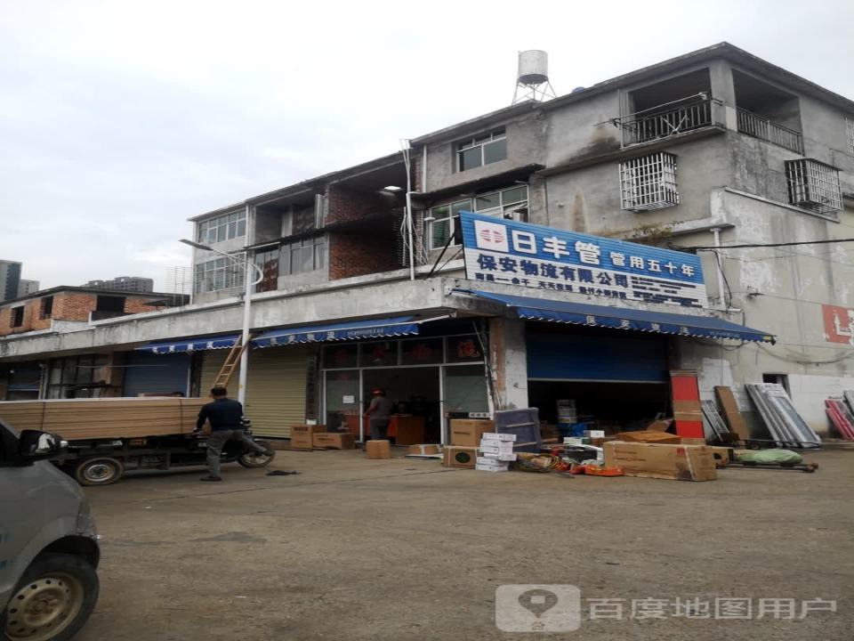 保安物流(创业路店)