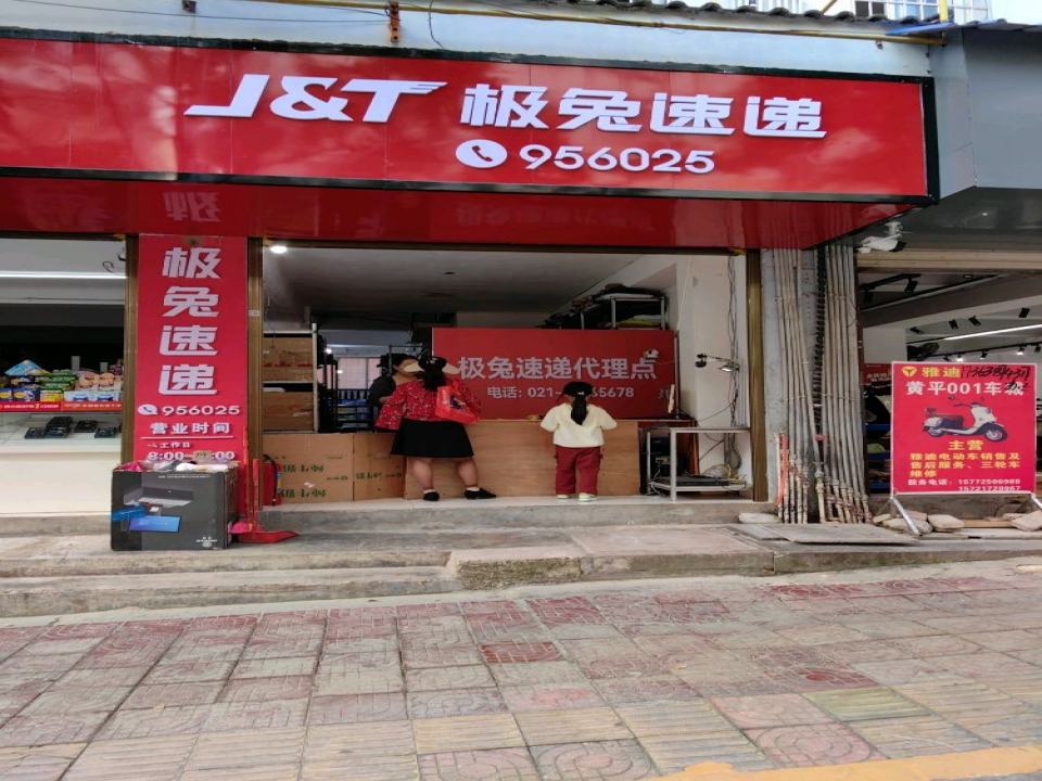 极兔递速
