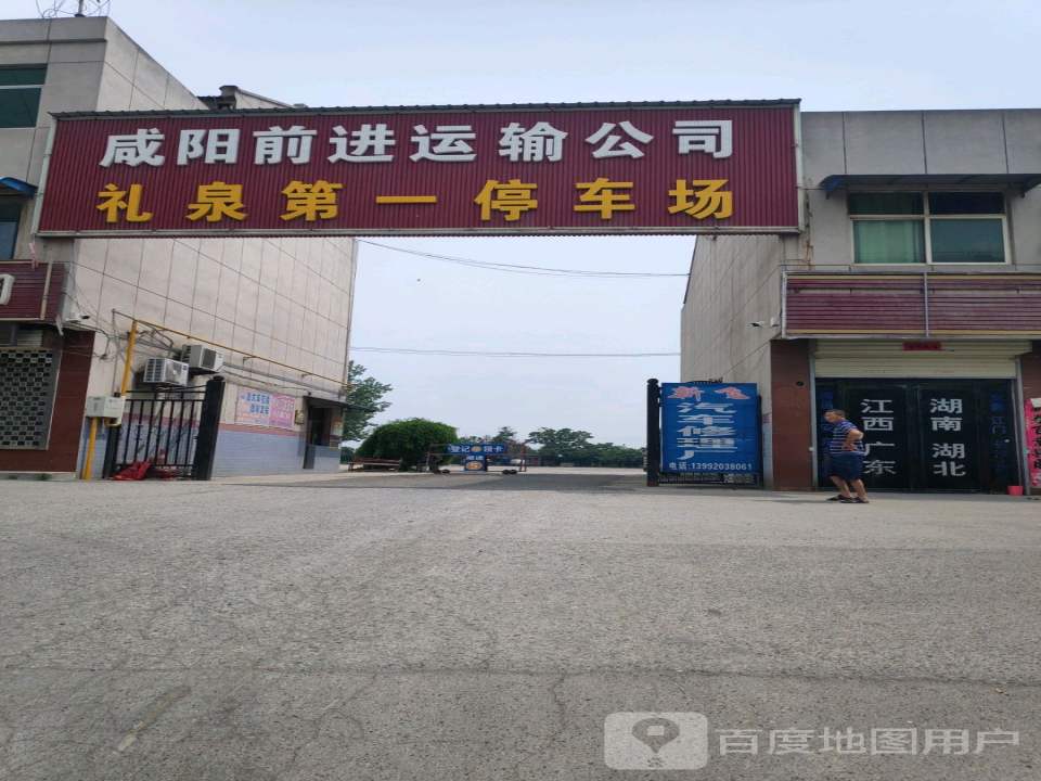 咸阳前进运输公司