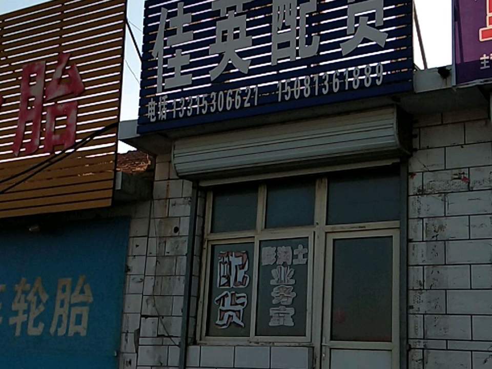 佳英配货