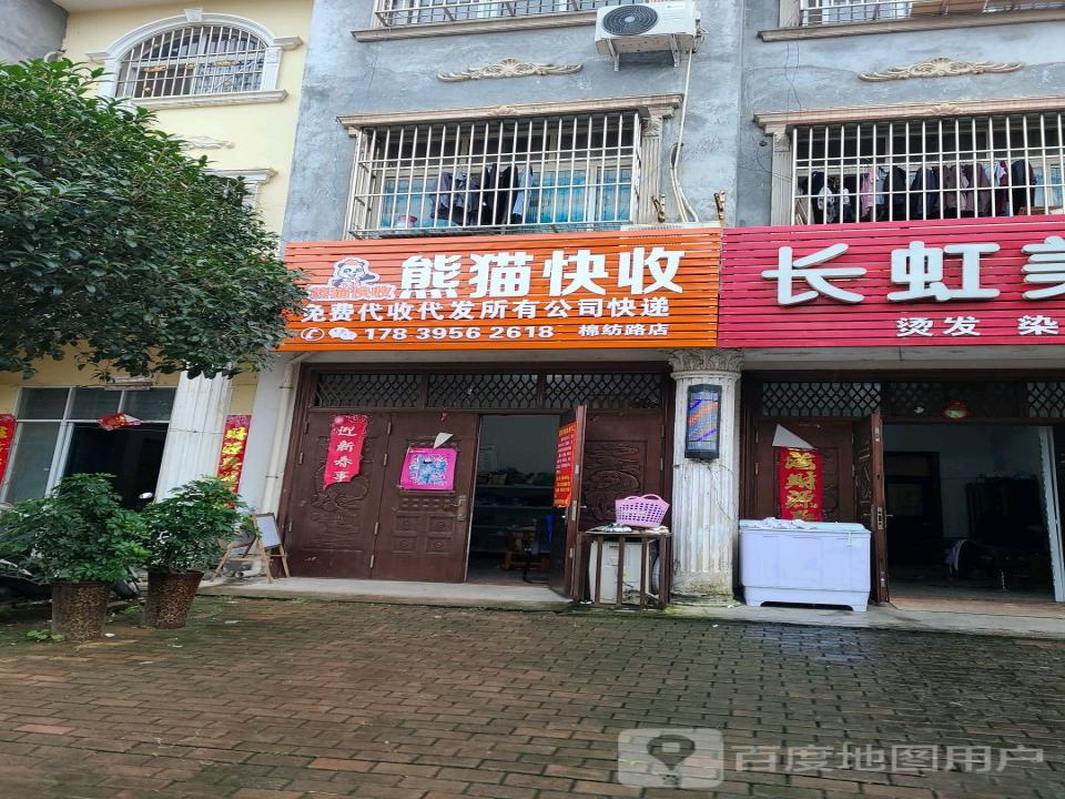熊猫快收(棉纺路店)