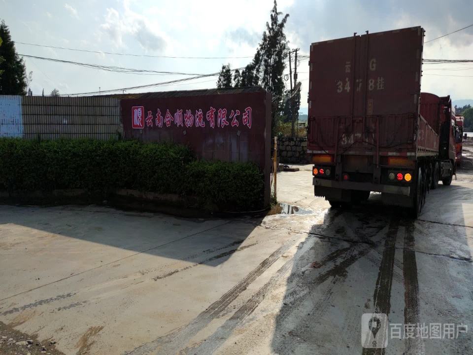 云南合顺物流有限公司