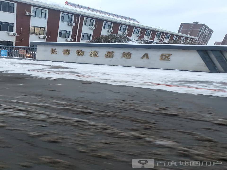 长春物流基地A区