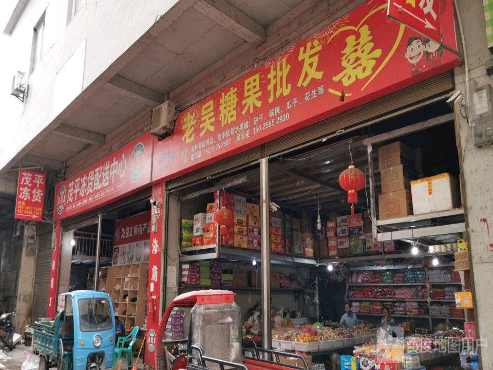 茂平冻货配送中心