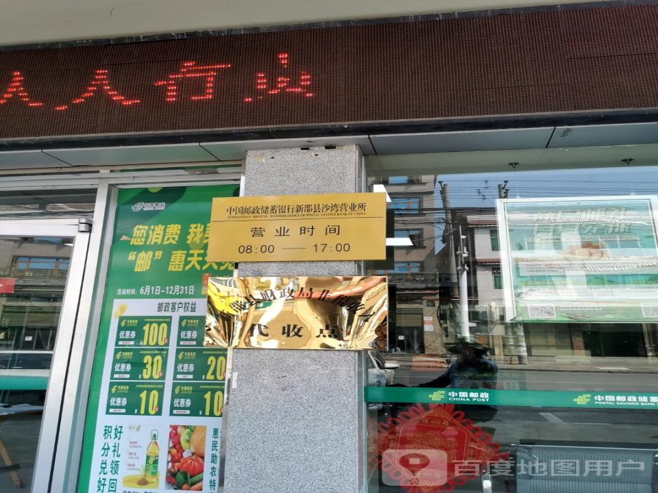 中国邮政(沙湾邮政所)